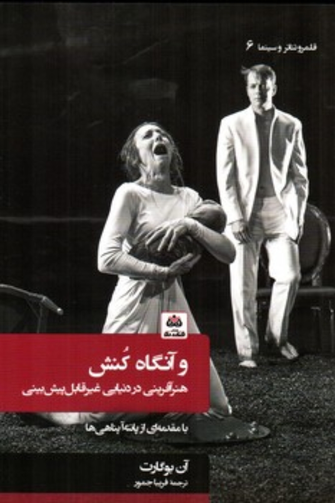 تصویر  و آنگاه کنش - هنر آفرینی در دنیایی غیر قابل پیش بینی (رقعی-شمیز)
